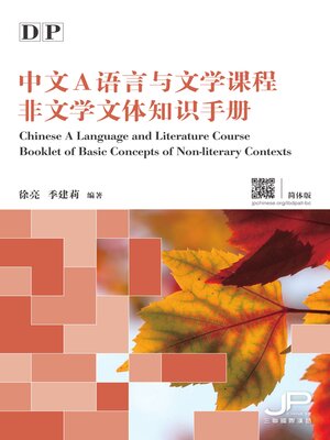 cover image of DP中文A語言與文學課程非文學文體知識手冊